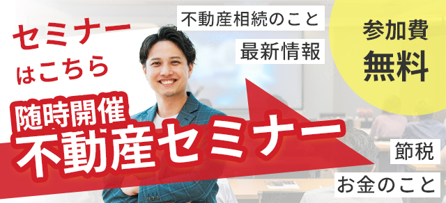 セミナーはこちら随時開催不動産セミナー